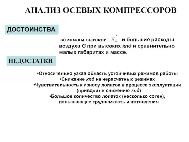 возможны высокие и большие расходы воздуха G при высоких кпд и