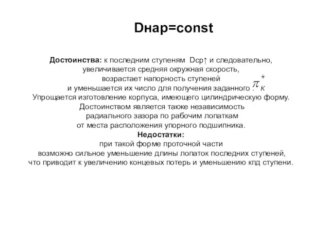 Достоинства: к последним ступеням Dср↑ и следовательно, увеличивается средняя окружная скорость,