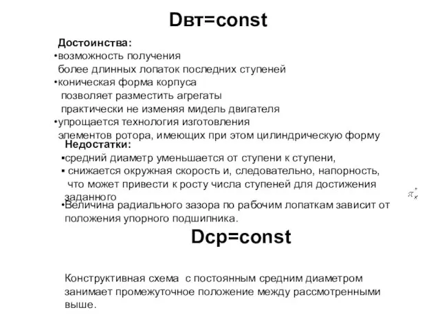 Dвт=const Достоинства: возможность получения более длинных лопаток последних ступеней коническая форма