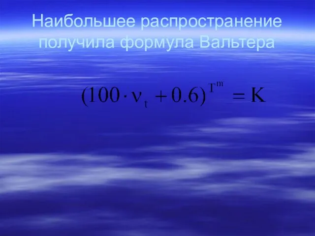 Наибольшее распространение получила формула Вальтера