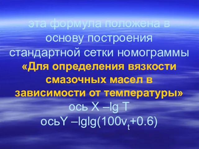 эта формула положена в основу построения стандартной сетки номограммы «Для определения