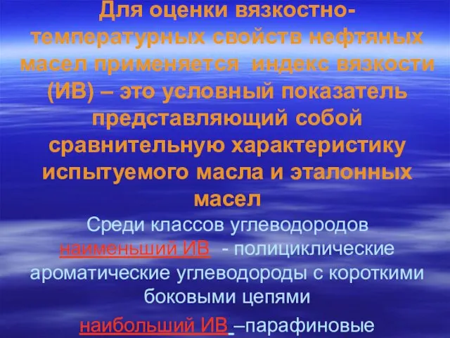 Для оценки вязкостно-температурных свойств нефтяных масел применяется индекс вязкости (ИВ) –