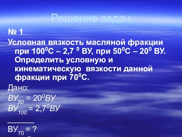 Решение задач № 1 Условная вязкость масляной фракции при 1000С –