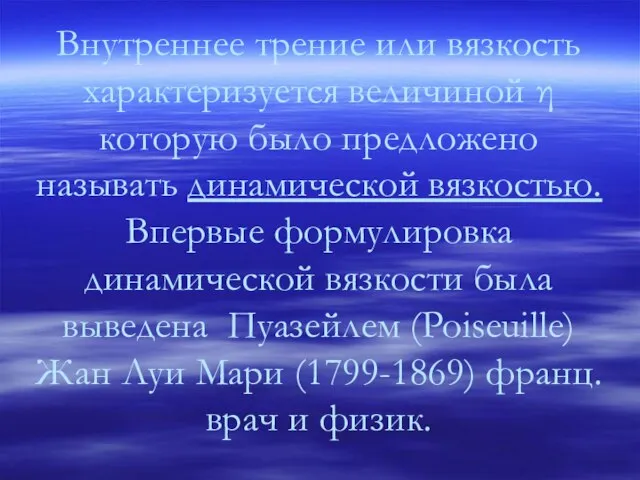 Внутреннее трение или вязкость характеризуется величиной η которую было предложено называть