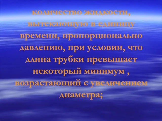 количество жидкости, вытекающую в единицу времени, пропорционально давлению, при условии, что