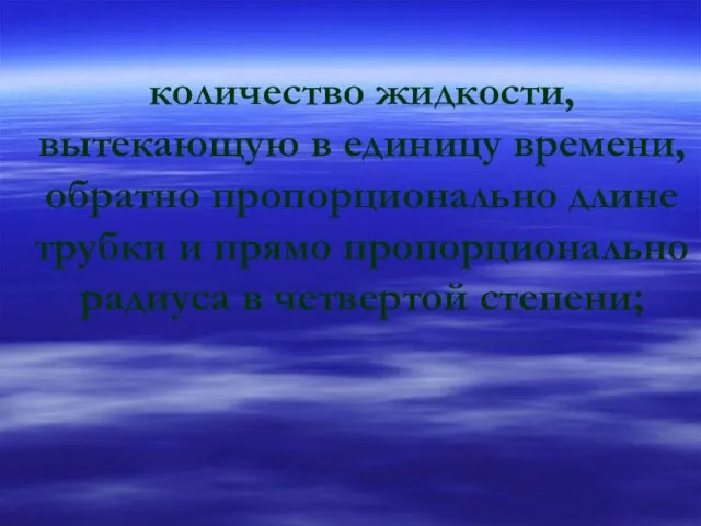 количество жидкости, вытекающую в единицу времени, обратно пропорционально длине трубки и