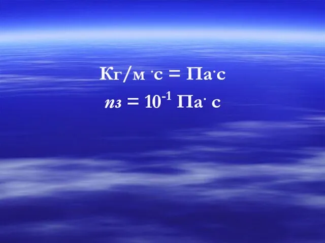 Кг/м .с = Па.с пз = 10-1 Па. с