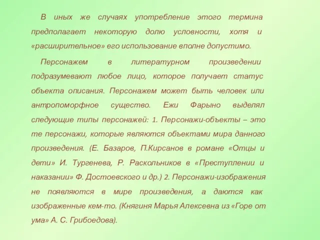 В иных же случаях употребление этого термина предполагает некоторую долю условности,