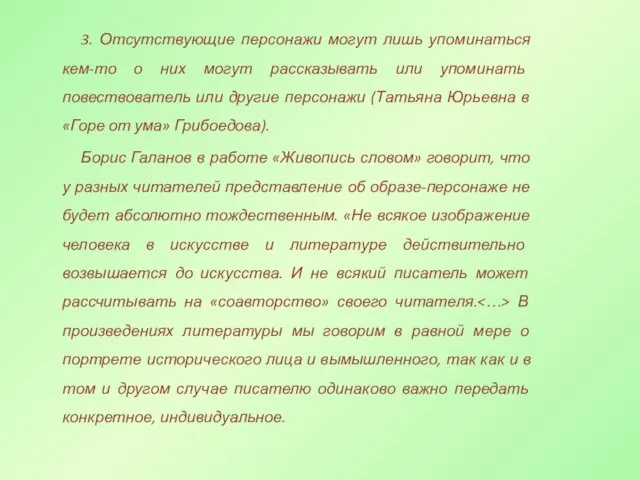 3. Отсутствующие персонажи могут лишь упоминаться кем-то о них могут рассказывать