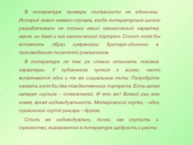 В литературе примеры типажности не единичны. История знает немало случаев, когда