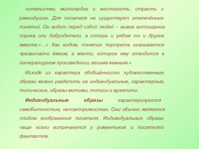 чительство, милосердие и жестокость, страсть и равнодушие. Для писателя не существует