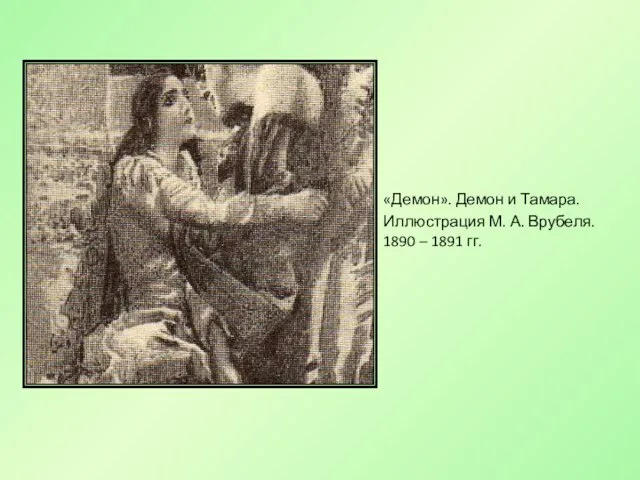 «Демон». Демон и Тамара. Иллюстрация М. А. Врубеля. 1890 – 1891 гг.