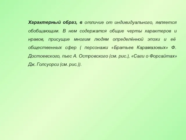 Характерный образ, в отличие от индивидуального, является обобщающим. В нем содержатся