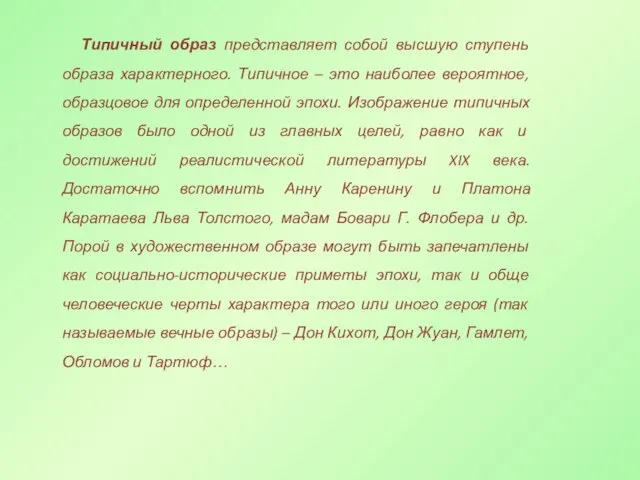 Типичный образ представляет собой высшую ступень образа характерного. Типичное – это