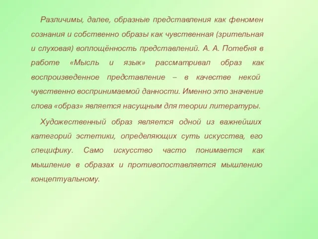 Различимы, далее, образные представления как феномен сознания и собственно образы как