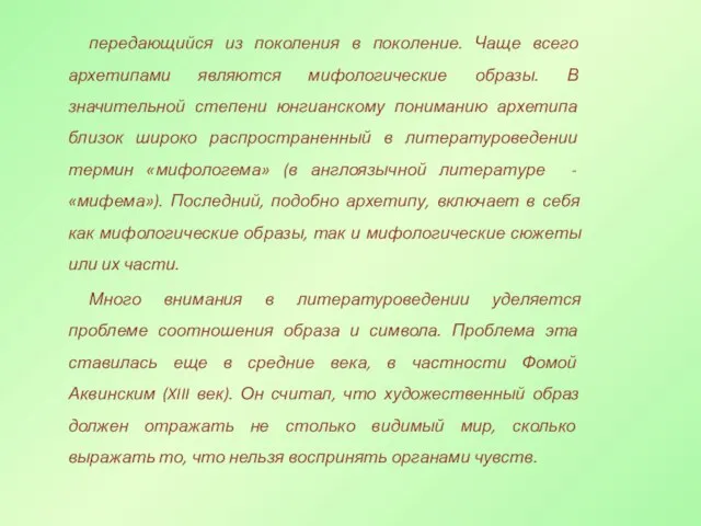 передающийся из поколения в поколение. Чаще всего архетипами являются мифологические образы.