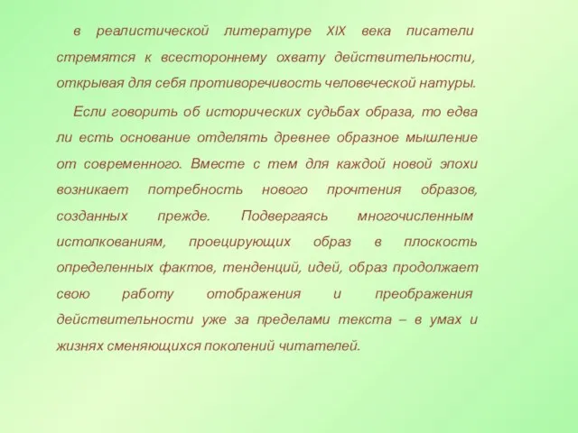 в реалистической литературе XIX века писатели стремятся к всестороннему охвату действительности,