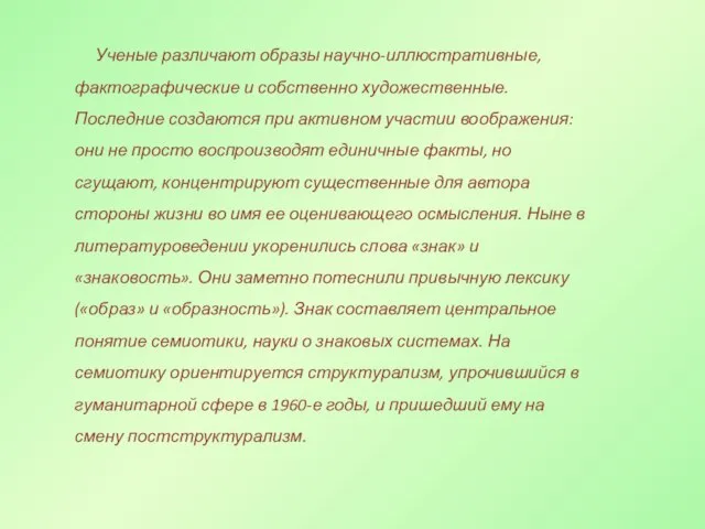 Ученые различают образы научно-иллюстративные, фактографические и собственно художественные. Последние создаются при