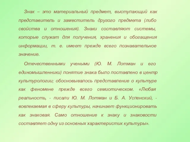 Знак – это материальный предмет, выступающий как представитель и заместитель другого