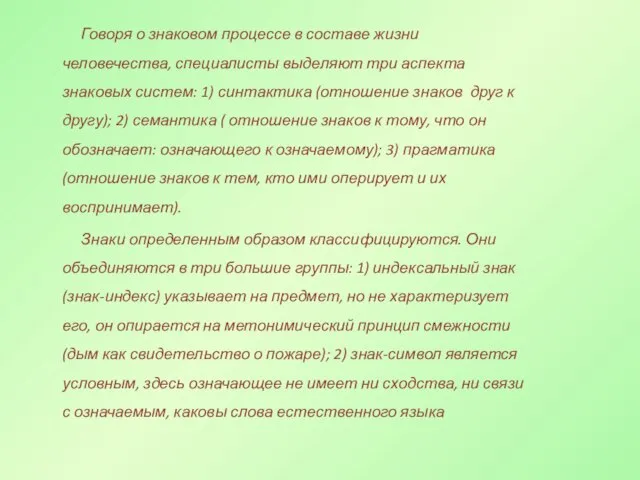 Говоря о знаковом процессе в составе жизни человечества, специалисты выделяют три