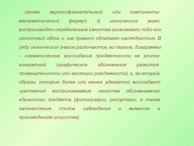 (кроме звукоподражательных) или компоненты математических формул; 3) иконические знаки воспроизводят определенные