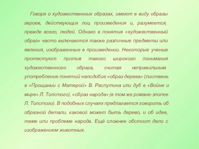 Говоря о художественных образах, имеют в виду образы героев, действующих лиц