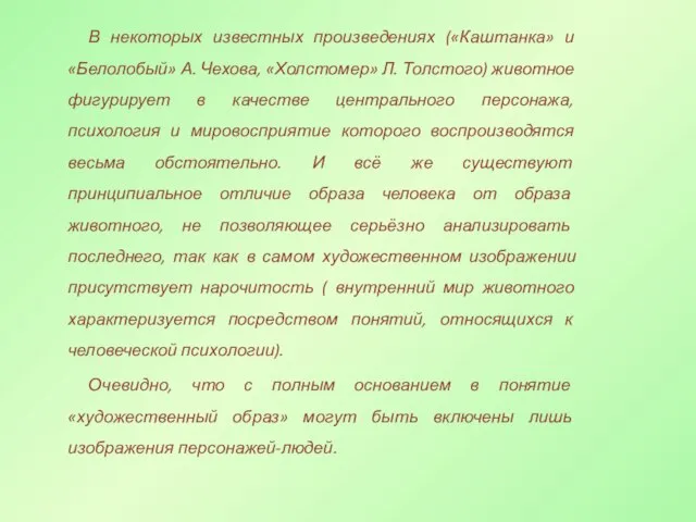 В некоторых известных произведениях («Каштанка» и «Белолобый» А. Чехова, «Холстомер» Л.