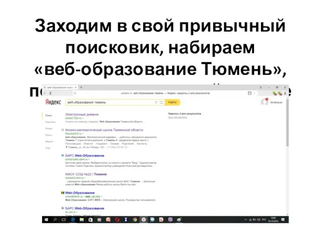 Заходим в свой привычный поисковик, набираем «веб-образование Тюмень», переходим по первой ссылке