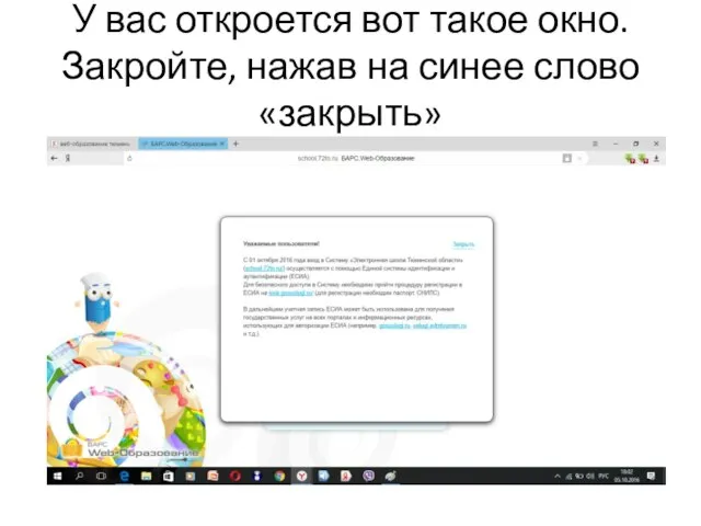 У вас откроется вот такое окно. Закройте, нажав на синее слово «закрыть»