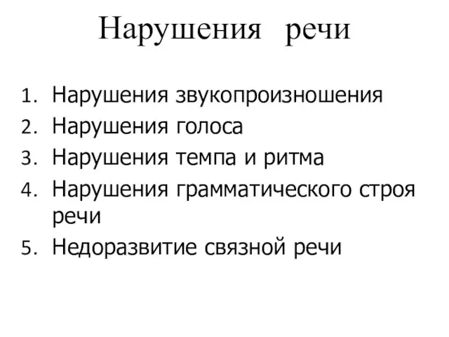 Нарушения речи Нарушения звукопроизношения Нарушения голоса Нарушения темпа и ритма Нарушения