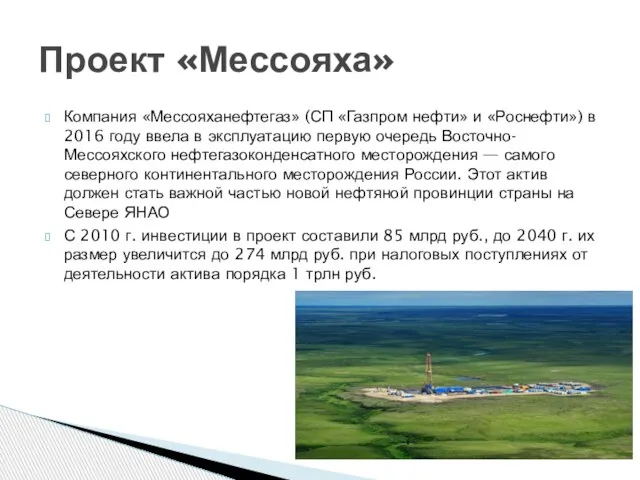 Компания «Мессояханефтегаз» (СП «Газпром нефти» и «Роснефти») в 2016 году ввела