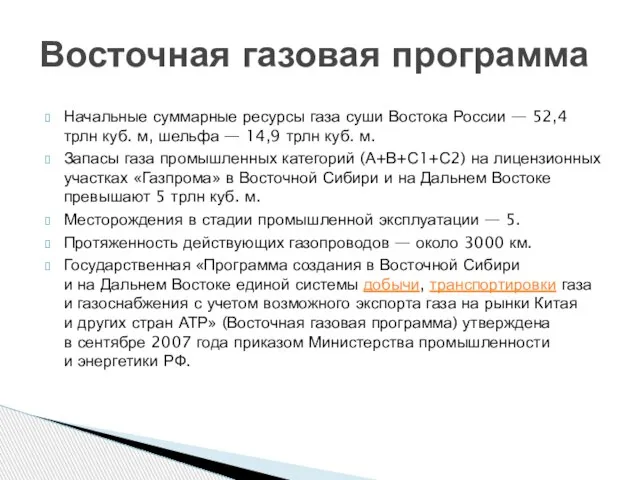 Восточная газовая программа Начальные суммарные ресурсы газа суши Востока России —