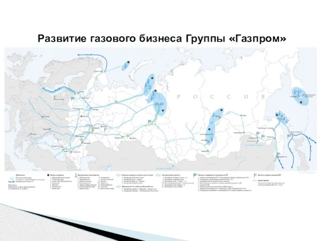Развитие газового бизнеса Группы «Газпром»