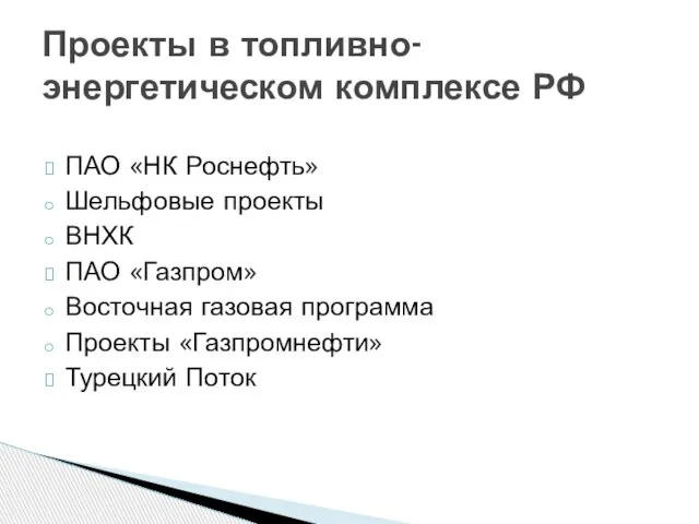 ПАО «НК Роснефть» Шельфовые проекты ВНХК ПАО «Газпром» Восточная газовая программа