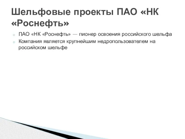 ПАО «НК «Роснефть» — пионер освоения российского шельфа Компания является крупнейшим