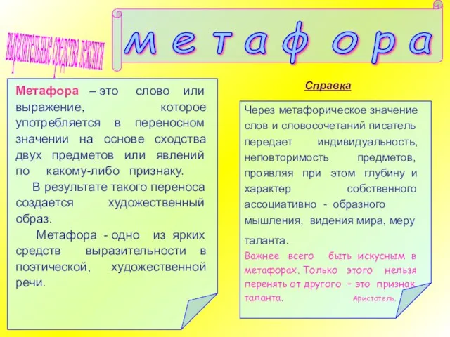 Метафора – это слово или выражение, которое употребляется в переносном значении