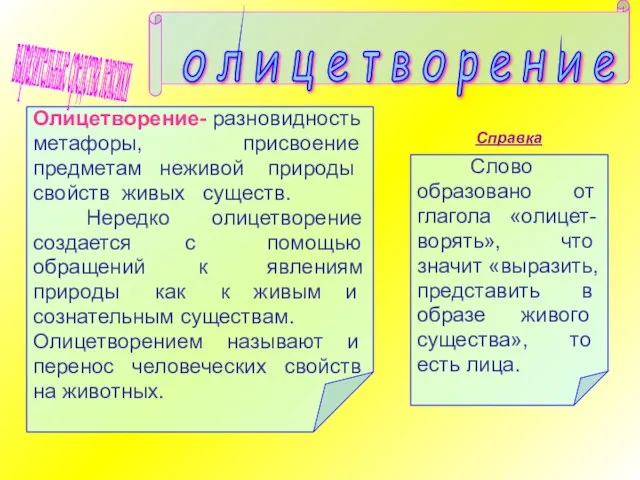 Олицетворение- разновидность метафоры, присвоение предметам неживой природы свойств живых существ. Нередко