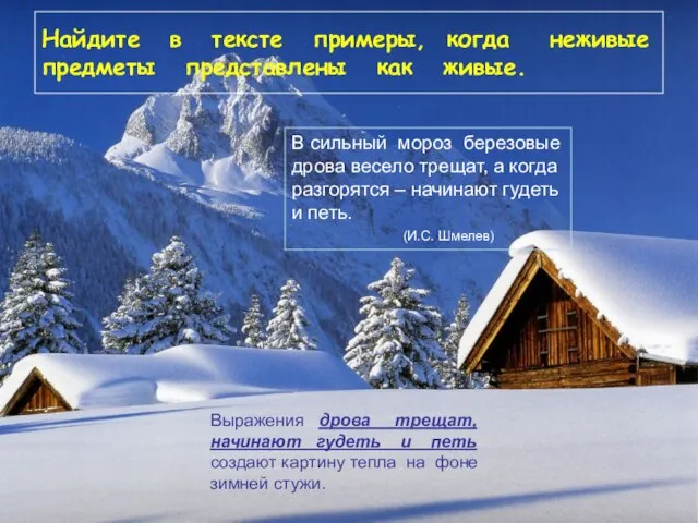 Найдите в тексте примеры, когда неживые предметы представлены как живые. В