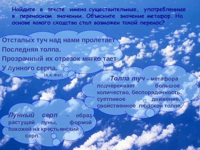 Найдите в тексте имена существительные, употребленные в переносном значении. Объясните значение