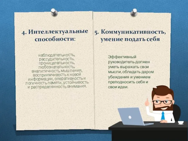 4. Интеллектуальные способности: наблюдательность, рассудительность, проницательность, любознательность, аналитичность мышления, восприимчивость к