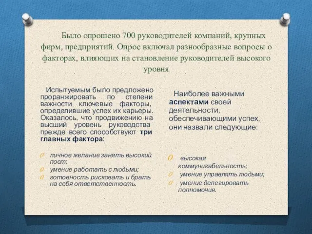 Было опрошено 700 руководителей компаний, крупных фирм, предприятий. Опрос включал разнообразные