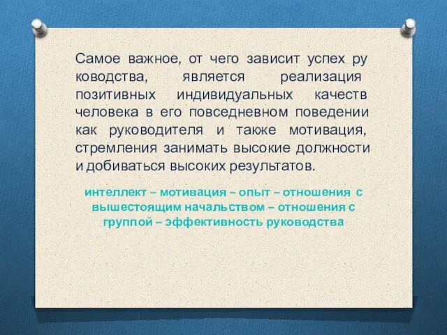 Самое важное, от чего зависит успех ру­ководства, является реализация позитивных индивидуальных