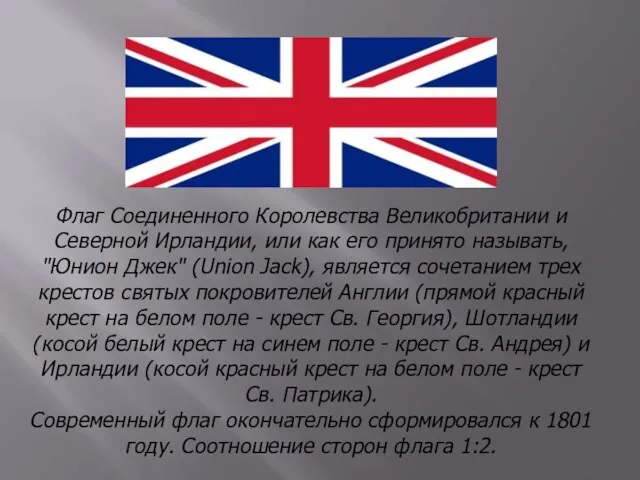 Флаг Соединенного Королевства Великобритании и Северной Ирландии, или как его принято