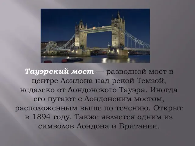 Тауэрский мост — разводной мост в центре Лондона над рекой Темзой,