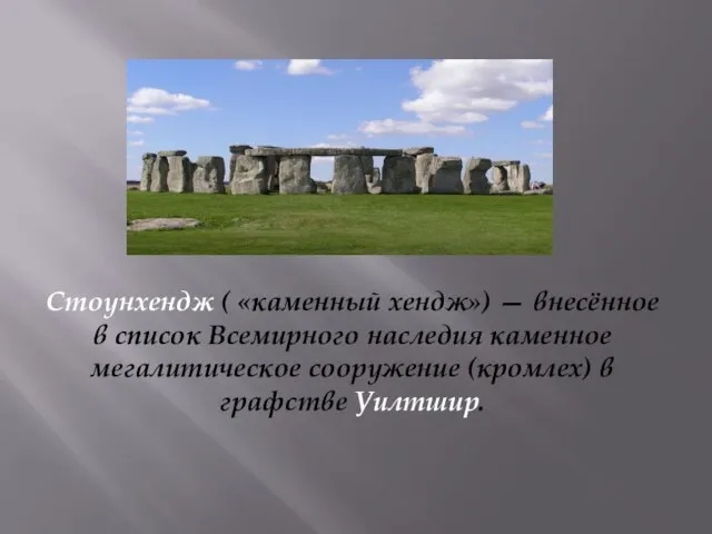 Стоунхендж ( «каменный хендж») — внесённое в список Всемирного наследия каменное