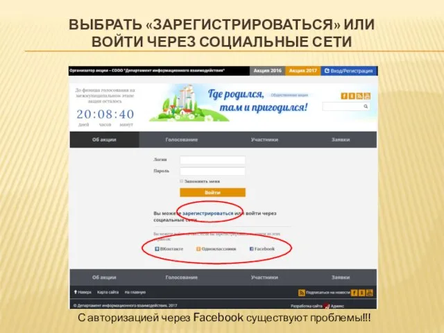 ВЫБРАТЬ «ЗАРЕГИСТРИРОВАТЬСЯ» ИЛИ ВОЙТИ ЧЕРЕЗ СОЦИАЛЬНЫЕ СЕТИ С авторизацией через Facebook существуют проблемы!!!