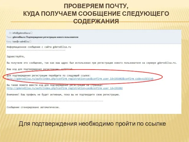 ПРОВЕРЯЕМ ПОЧТУ, КУДА ПОЛУЧАЕМ СООБЩЕНИЕ СЛЕДУЮЩЕГО СОДЕРЖАНИЯ Для подтверждения необходимо пройти по ссылке