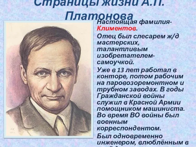 Страницы жизни А.П. Платонова Настоящая фамилия- Климентов. Отец был слесарем ж/д