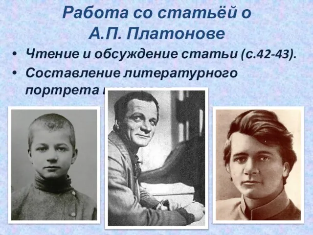 Работа со статьёй о А.П. Платонове Чтение и обсуждение статьи (с.42-43). Составление литературного портрета писателя.