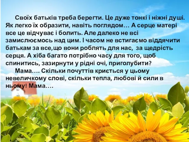 Своїх батьків треба берегти. Це дуже тонкі і ніжні душі. Як